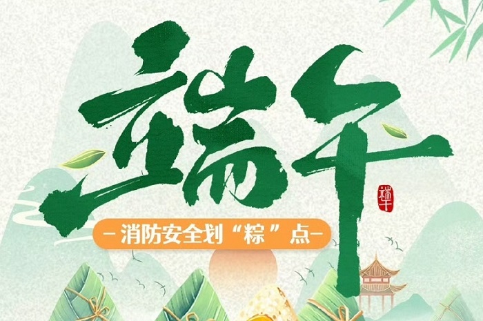 <a href="./xwzx/gzdt/202505/t20250526_705249.html">端午——消防安全提示</a>