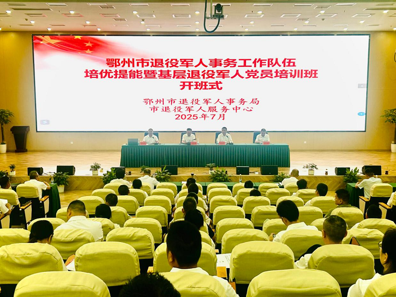 <a href="./xwzx/gzdt/202507/t20250710_712695.html">鄂州市退役军人事务工作队伍培优提能暨基层退役军人党员培训班成功举办</a>