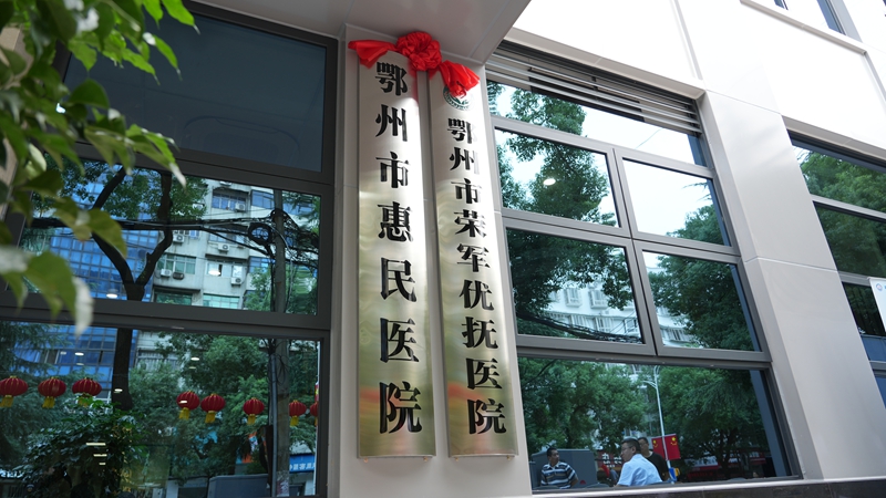 <a href="./xwzx/gzdt/202509/t20250930_728526.html">鄂州市荣军优抚医院新门诊正式开诊开启医疗服务新篇章</a>