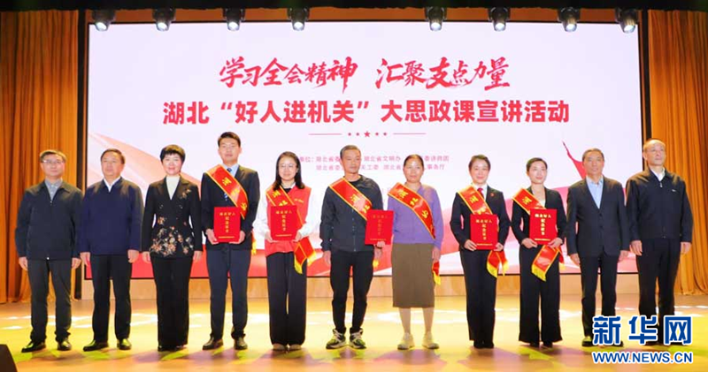 <a href="./xwzx/gzdt/202511/t20251112_733266.html">媒体广泛关注：湖北“好人进机关”大思政课宣讲活动在汉举办</a>