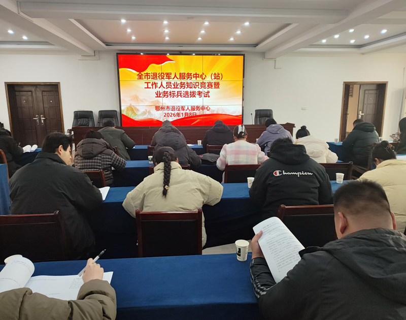 <a href="./xwzx/gzdt/202601/t20260108_744135.html">全市退役军人事务员业务知识竞赛暨标兵选拔火热开赛</a>