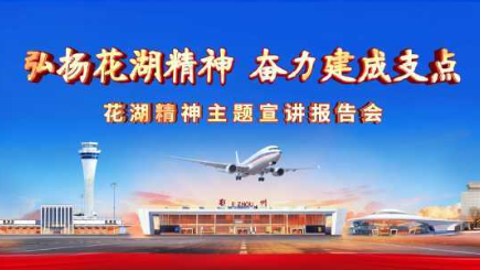 <a href="./xwzx/gzdt/202601/t20260120_747107.html">弘扬花湖精神 奋力建成支点</a>