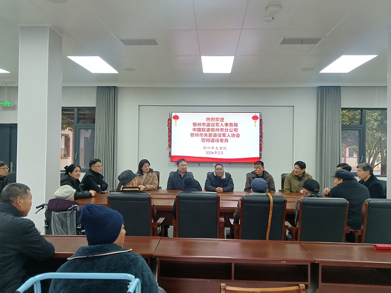 <a href="./xwzx/gzdt/202602/t20260210_750524.html">致敬峥嵘岁月 情暖退役老兵</a>