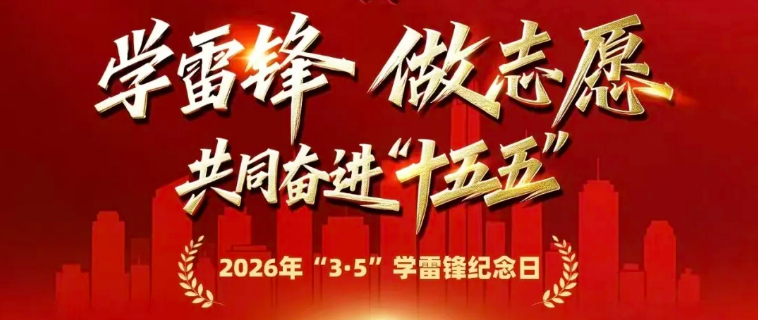 <a href="./xwzx/gzdt/202603/t20260304_752606.html">2026年学雷锋纪念日致全市志愿者倡议书</a>