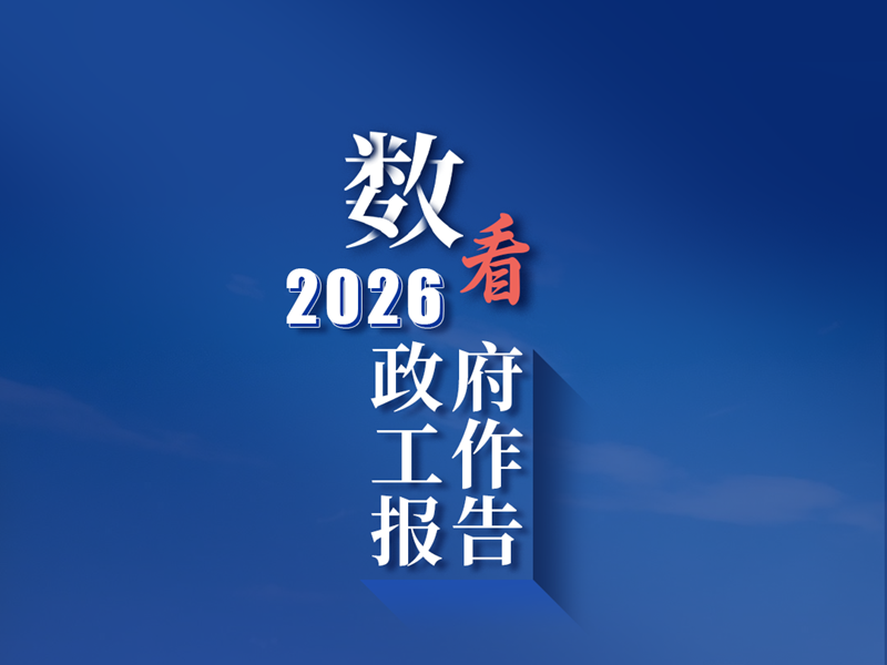 <a href="./xwzx/gzdt/202603/t20260306_752831.html">《政府工作报告》上的二维码</a>