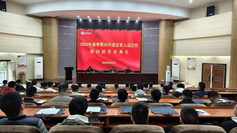 <a href="./xwzx/gzdt/202604/t20260402_757954.html">鄂州市退役军人适应性培训圆满落幕</a>