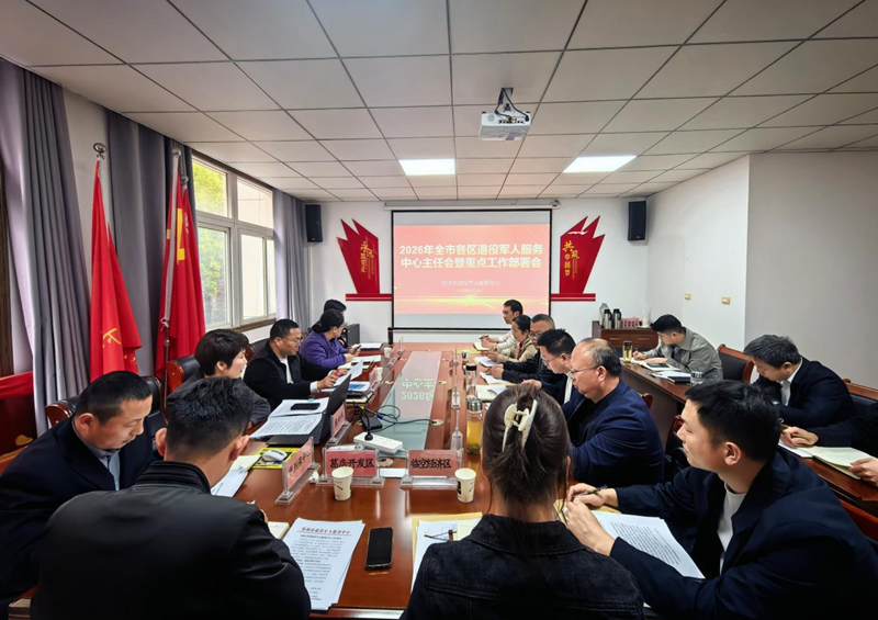 <a href="./xwzx/gzdt/202604/t20260428_762805.html">全市退役军人服务中心主任会暨2026年重点工作部署会</a>