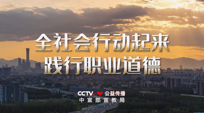 <a href="./xwzx/gzdt/202604/t20260430_763078.html">职业道德建设公益广告《应该的》</a>