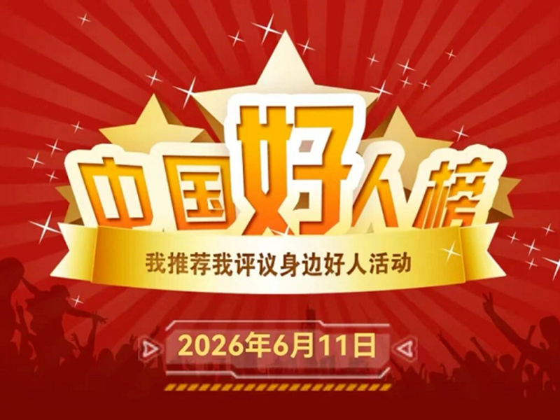 <a href="./xwzx/gzdt/202606/t20260617_768510.html">鄂州骄傲！一等功臣黄朝耀荣登“中国好人榜”</a>