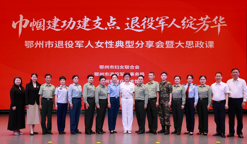 <a href="./xwzx/gzdt/202607/t20260728_775336.html">鄂州举办优秀退役女兵典型分享会，激扬巾帼建功力量</a>